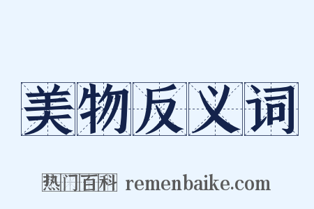 美物反义词是什么意思的图片